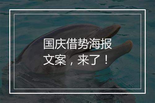 国庆借势海报文案,来了!