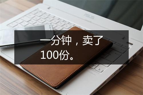 一分钟,卖了100份。