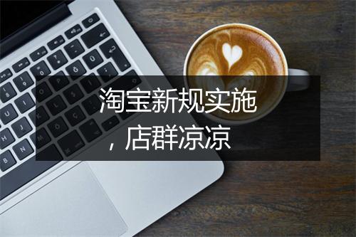 淘宝新规实施,店群凉凉