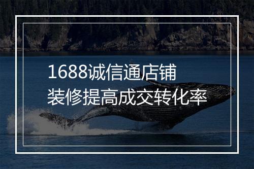 1688诚信通店铺装修提高成交转化率