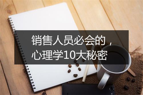 销售人员必会的,心理学10大秘密