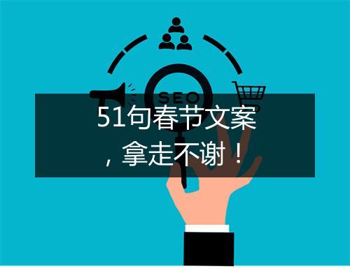 51句春节文案,拿走不谢!