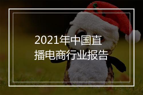 2021年中国直播电商行业报告