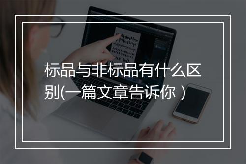 标品与非标品有什么区别(一篇文章告诉你)