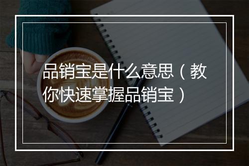 品销宝是什么意思(教你快速掌握品销宝)