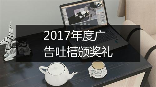 2017年度广告吐槽颁奖礼