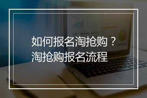 如何报名淘抢购?淘抢购报名流程
