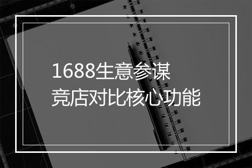 1688生意参谋竞店对比核心功能