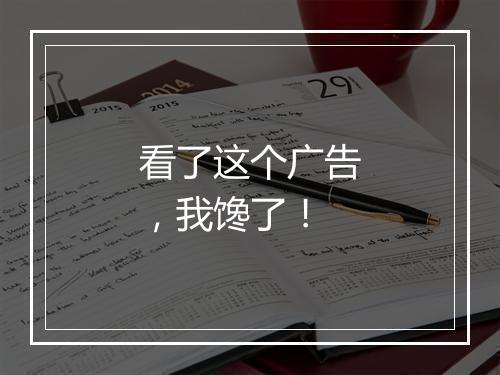 看了这个广告,我馋了!