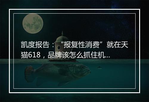 凯度报告:“报复性消费”就在天猫618,品牌该怎么抓住机会