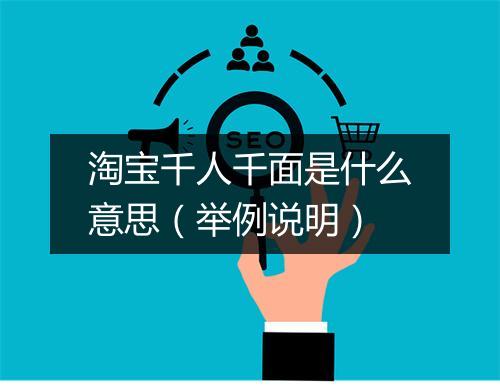 淘宝千人千面是什么意思(举例说明)