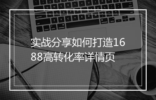 实战分享如何打造1688高转化率详情页