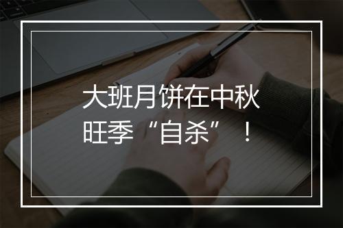 大班月饼在中秋旺季“自杀”!