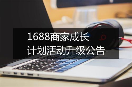 1688商家成长计划活动升级公告