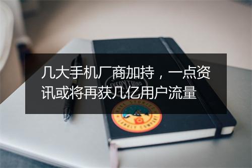 几大手机厂商加持,一点资讯或将再获几亿用户流量