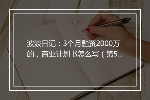 波波日记:3个月融资2000万的,商业计划书怎么写(第508天)