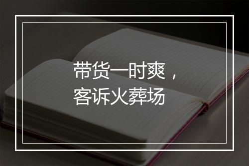 带货一时爽,客诉火葬场