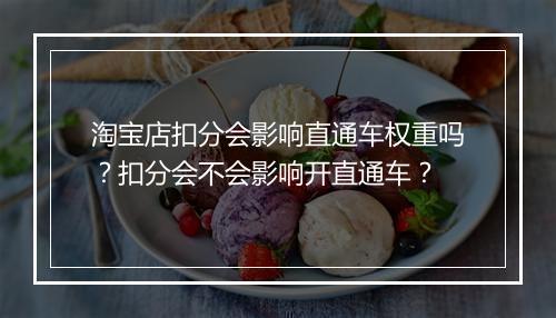 淘宝店扣分会影响直通车权重吗?扣分会不会影响开直通车?