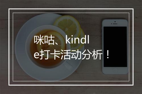 咪咕、kindle打卡活动分析!