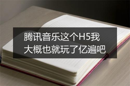 腾讯音乐这个H5我大概也就玩了亿遍吧