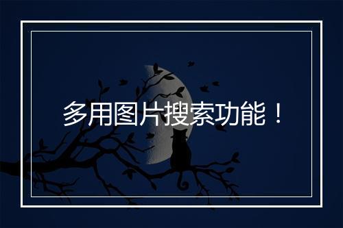 多用图片搜索功能!