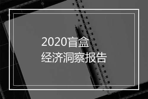 2020盲盒经济洞察报告