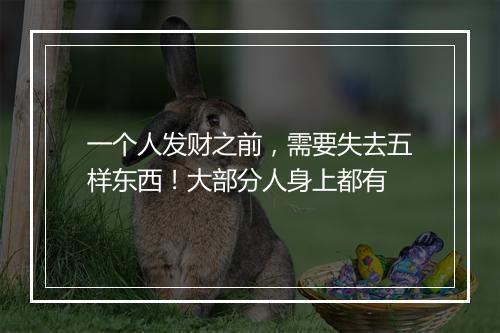 一个人发财之前,需要失去五样东西!大部分人身上都有