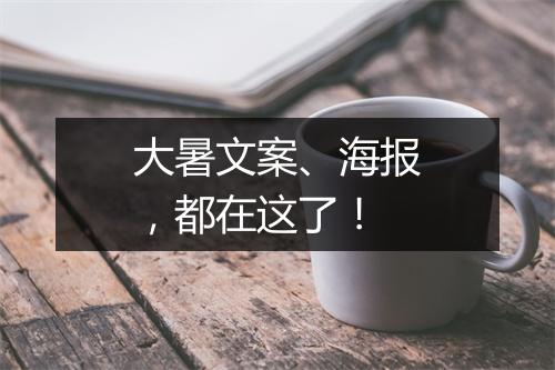 大暑文案、海报,都在这了!