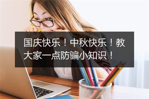 国庆快乐!中秋快乐!教大家一点防骗小知识!