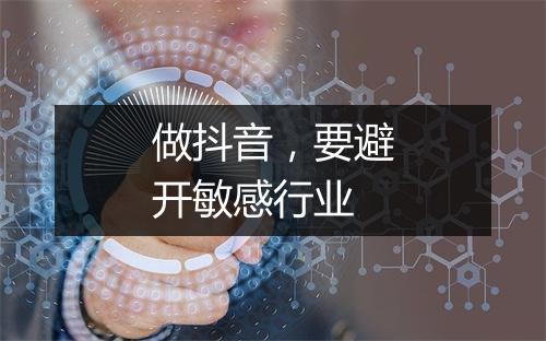 做抖音,要避开敏感行业