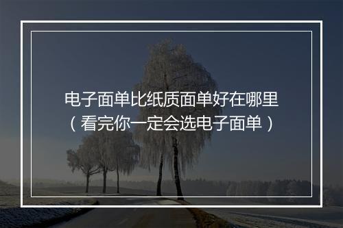 电子面单比纸质面单好在哪里(看完你一定会选电子面单)