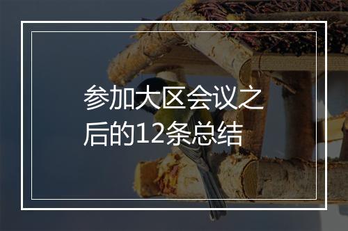 参加大区会议之后的12条总结