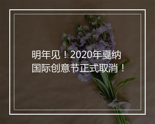 明年见!2020年戛纳国际创意节正式取消!