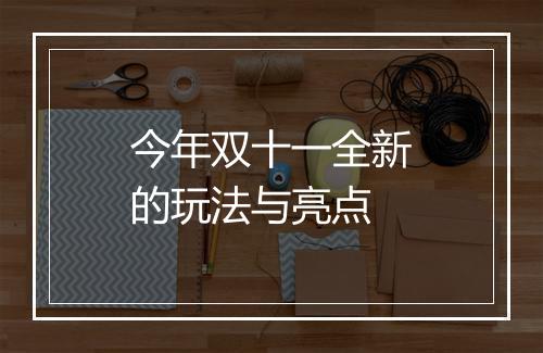 今年双十一全新的玩法与亮点