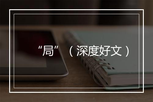 “局”(深度好文)
