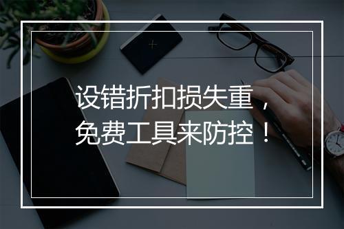 设错折扣损失重,免费工具来防控!