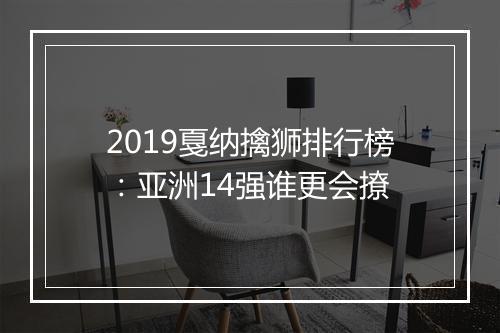 2019戛纳擒狮排行榜:亚洲14强谁更会撩