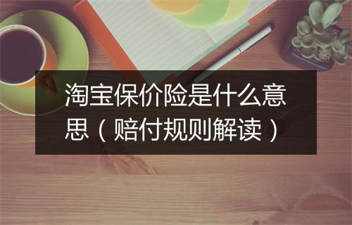 淘宝保价险是什么意思(赔付规则解读)