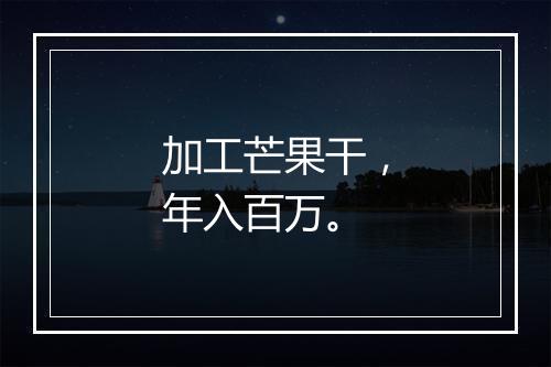 加工芒果干,年入百万。
