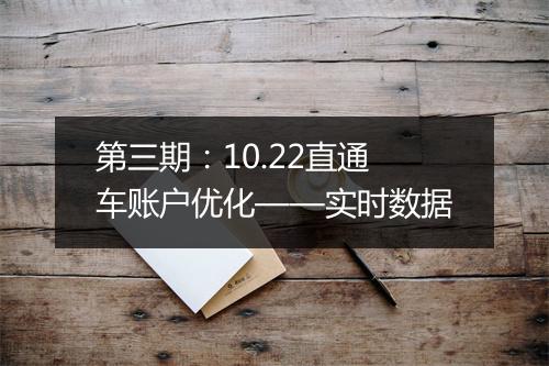 第三期:10.22直通车账户优化——实时数据