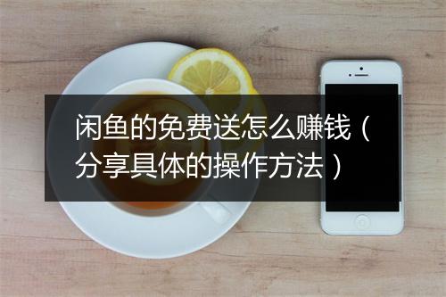 闲鱼的免费送怎么赚钱(分享具体的操作方法)