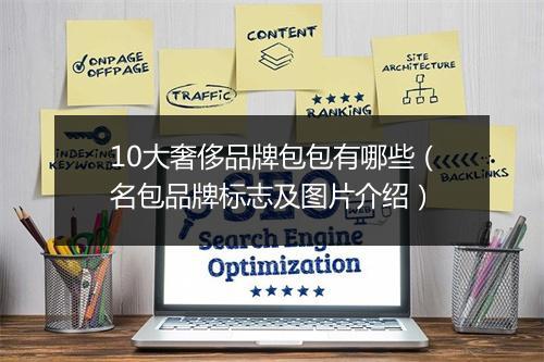 10大奢侈品牌包包有哪些(名包品牌标志及图片介绍)