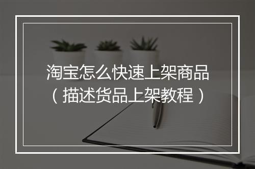 淘宝怎么快速上架商品(描述货品上架教程)