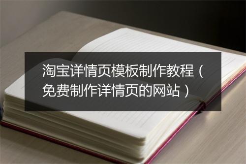 淘宝详情页模板制作教程(免费制作详情页的网站)
