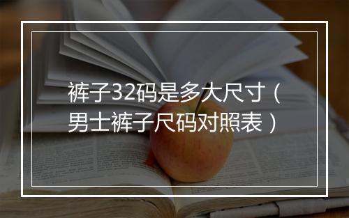 裤子32码是多大尺寸(男士裤子尺码对照表)