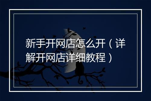 新手开网店怎么开(详解开网店详细教程)