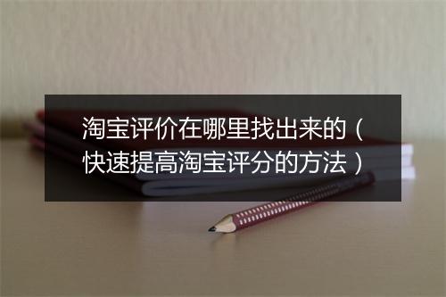 淘宝评价在哪里找出来的(快速提高淘宝评分的方法)