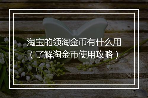 淘宝的领淘金币有什么用(了解淘金币使用攻略)