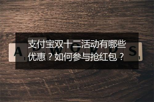 支付宝双十二活动有哪些优惠?如何参与抢红包?