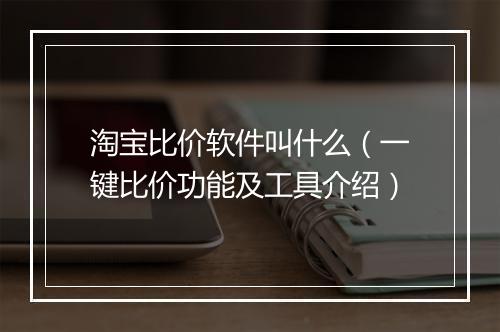淘宝比价软件叫什么(一键比价功能及工具介绍)